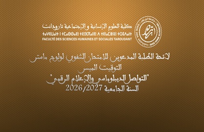 2027/2026- ماستر التواصل الديبلوماسي والإعلام الرقمي-التوقيت الميسر- لائحة الطلبة المدعوين لاجتياز الامتحان الشفوي لولوج الماستر