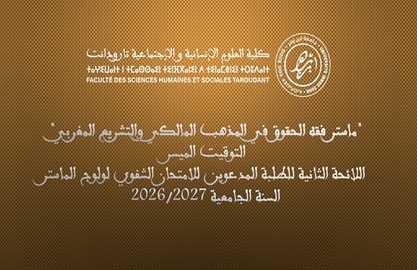2027/2026 -ماستر فقه الحقوق في المذهب المالكي والتشريع المغربي-التوقيت الميسر