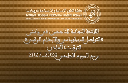 اللائحة الرئيسية للناجحين ماستر التواصل الديبلوماسي والإعلام الرقمي-التوقيت العادي- 2026/2027