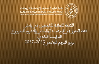 اللائحة الرئيسية للناجحين ماستر فقه الحقوق في المذهب المالكي والتشريع المغربي-التوقيت العادي- 2026/2027